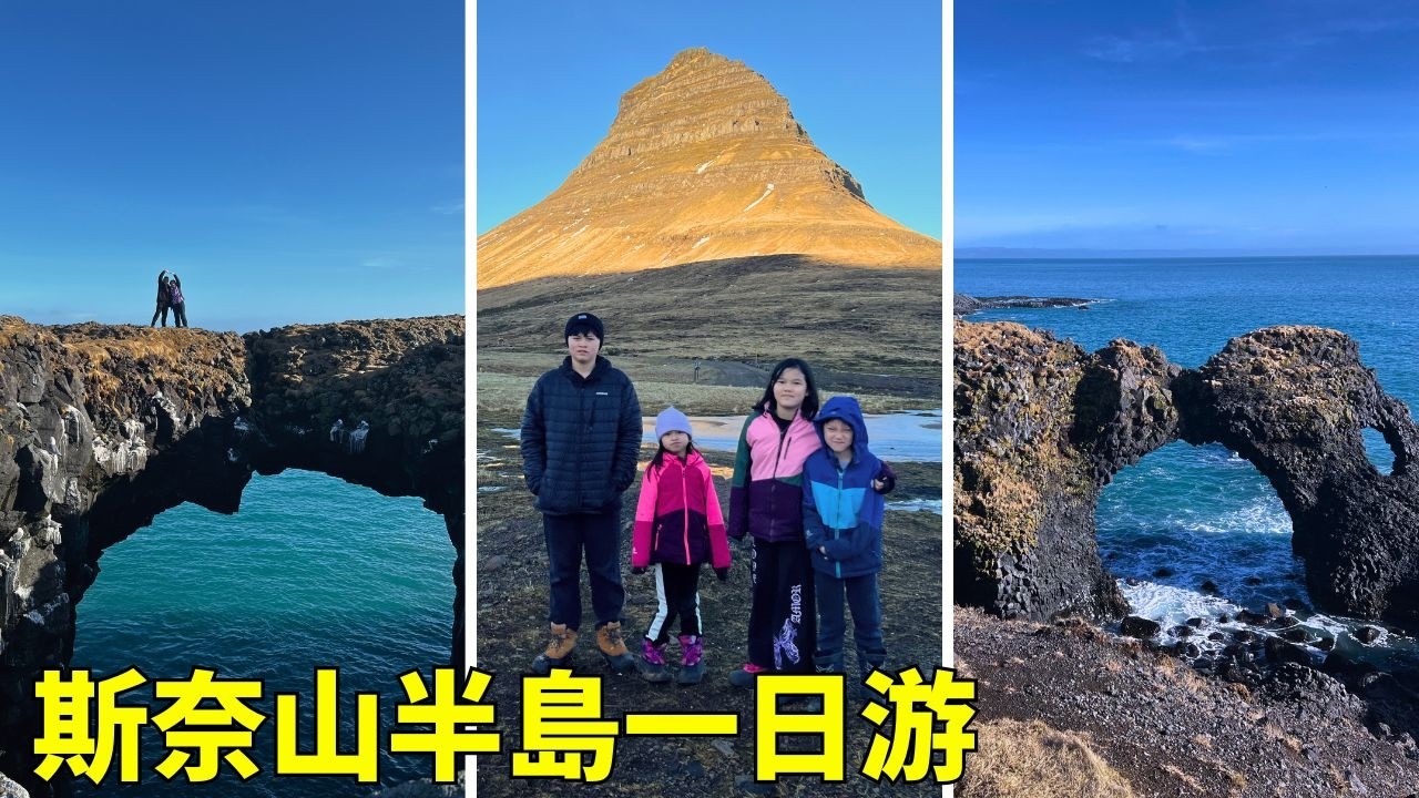 【冰島】斯奈山半島一日跑完？教會山＋岩石橋＋海蝕洞｜花費明細｜Sn&aelig;fellsnes Peninsula