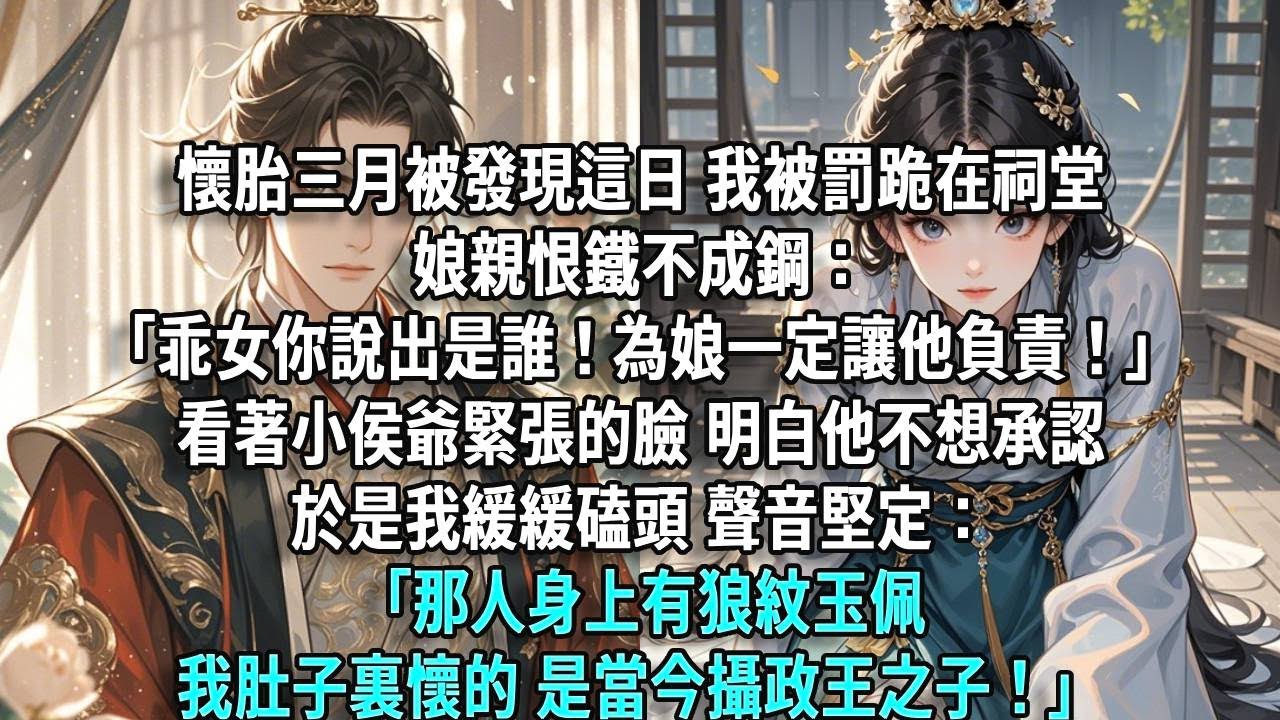 懷胎三月被發現這日，我被罰跪在祠堂。娘親恨鐵不成鋼：「你說出是誰！娘一定讓他負責！」看著小侯爺緊張的臉，明白他不想承認，於是我緩緩磕頭聲音堅定：「那人身上有狼紋玉佩，我肚子裏懷的，是當今攝政王之子！」