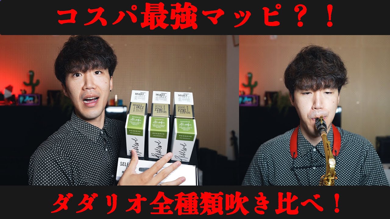 【サックス奏者必見】コスパ最強？！のダダリオマッピを全種類吹き比べてみた結果【クラシック／ジャズ】