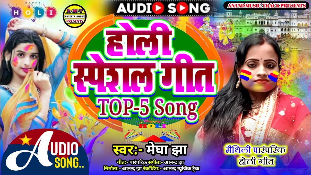 होली स्पेशल गीत 2026