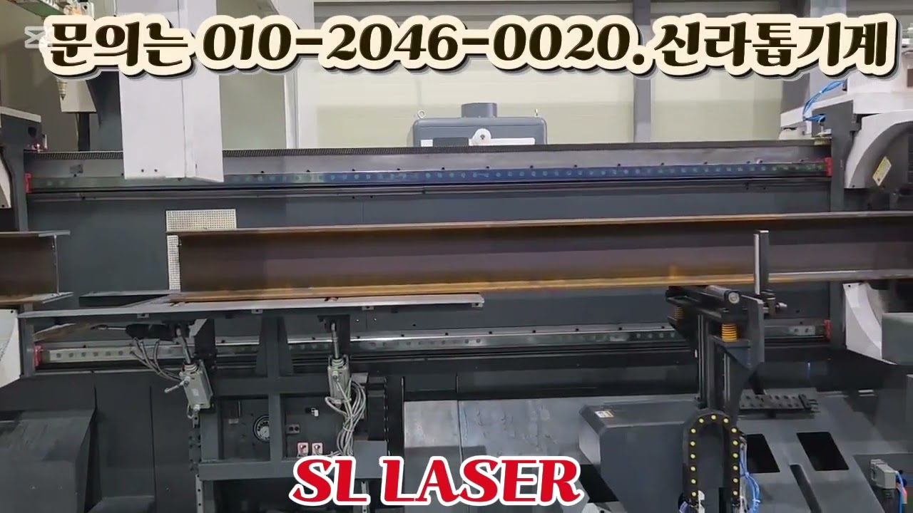 신라톱기계 #파이프레이저절단기 #H빔레이저절단 #레이저절단기 #SL LASER