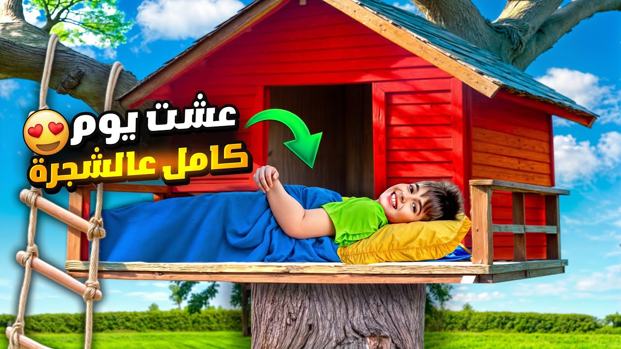 خلودة تحدانا انو يعيش يوم كامل عالشجرة / ركب مرجوحة وسلم عليها😮