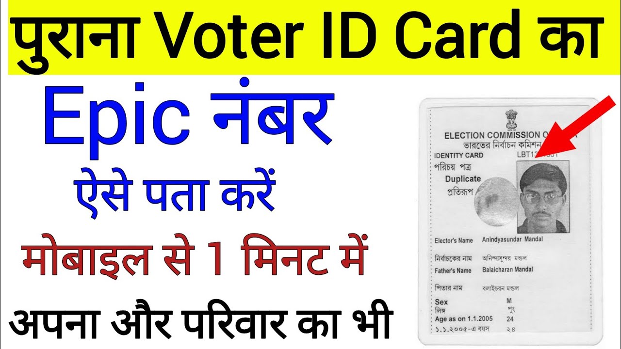 How to find Voter ID number !! How to find out the EPIC number of old voter ID card!! Voter ID nu...