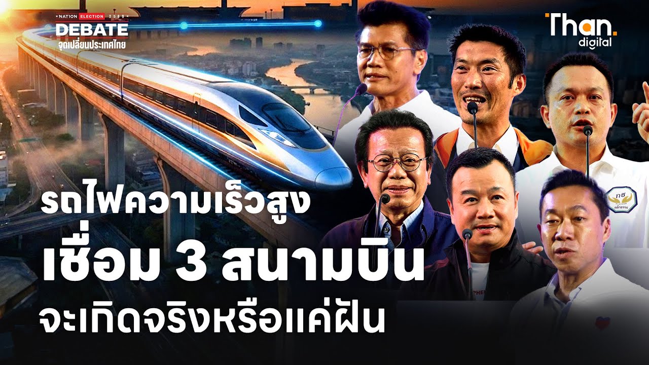 รถไฟความเร็วสูงเชื่อม 3 สนามบิน จะเกิดจริงหรือแค่ฝัน? | Nation Election 2569