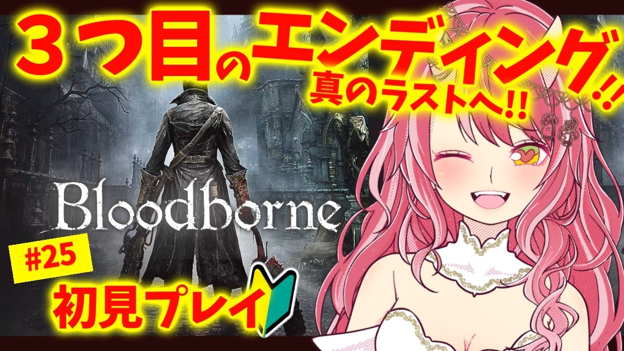 #25【 Bloodborne | ３周目エンディング 】すっっごく楽しむお姉さんは立派な狩人になり始めてる【 VTuber | お酒とゲームとお喋り 】
