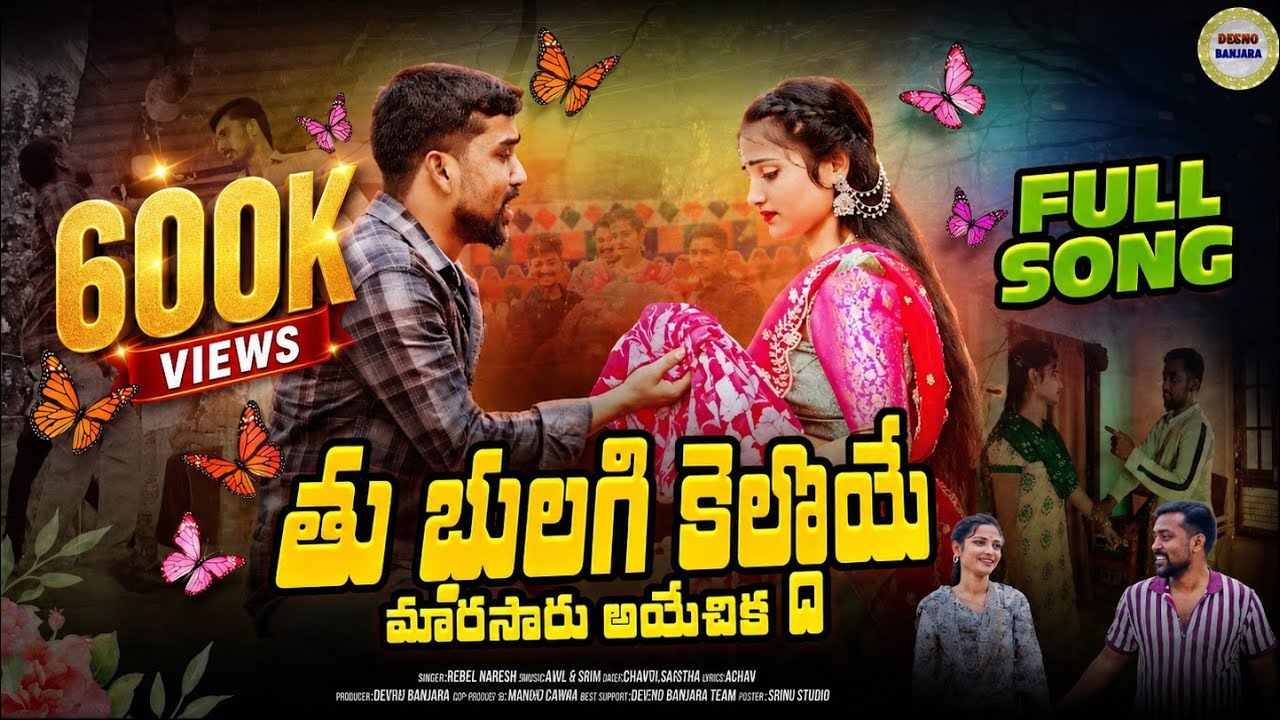 #THU BHULAGI KELDO YE  MARA SARU AYECHI KA #తూ బులగి కేల్దోయే మారసారు ఆయిచిక NEW Banjara LOVE SONG .