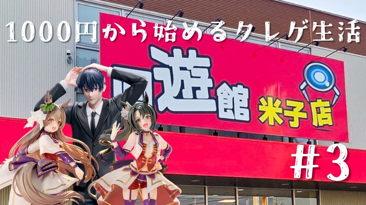 【回遊館米子店】1000円から始めるクレゲ生活#3