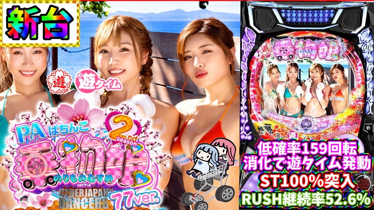 【新台】当りが軽い100突の遊タイム付きの台に座った結果...！？乗物娘セカンドシーズン77