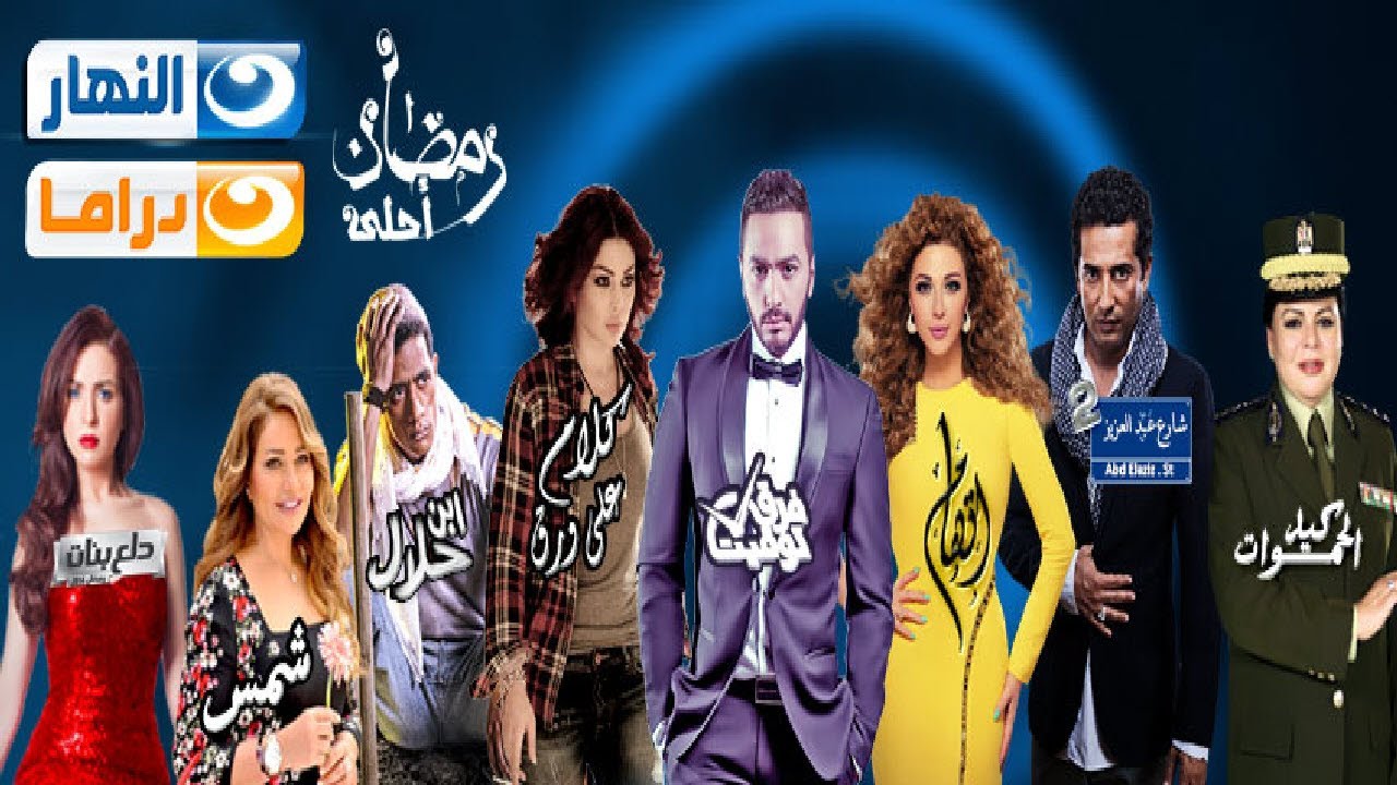 Ramadan Series On Al-Nahar Channel | برومو مجمع لمسلسلات رمضان على قناة النهار فى رمضان