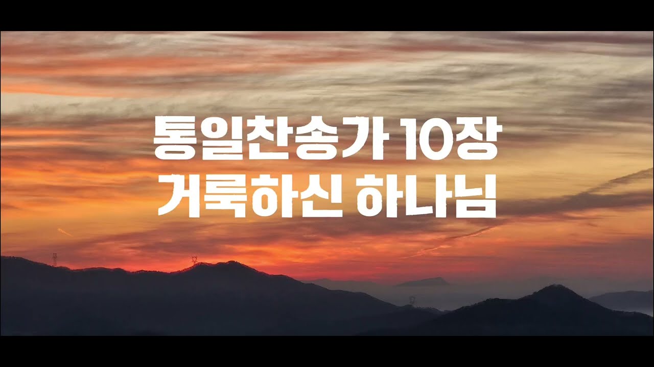 #피아노 반주 ##통일찬송가 10장 ( 거룩하신 하나님/Holy,  holy, holy, Lord, God of Hosts ) 찬양과 경배 
