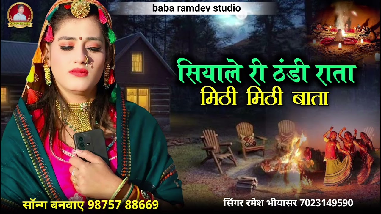 सियाले री ठंडी राता मिठी मिठी बाता !! सिजन का वायरल सोंग siyale ri rata Singar Ramesh bhiyasar