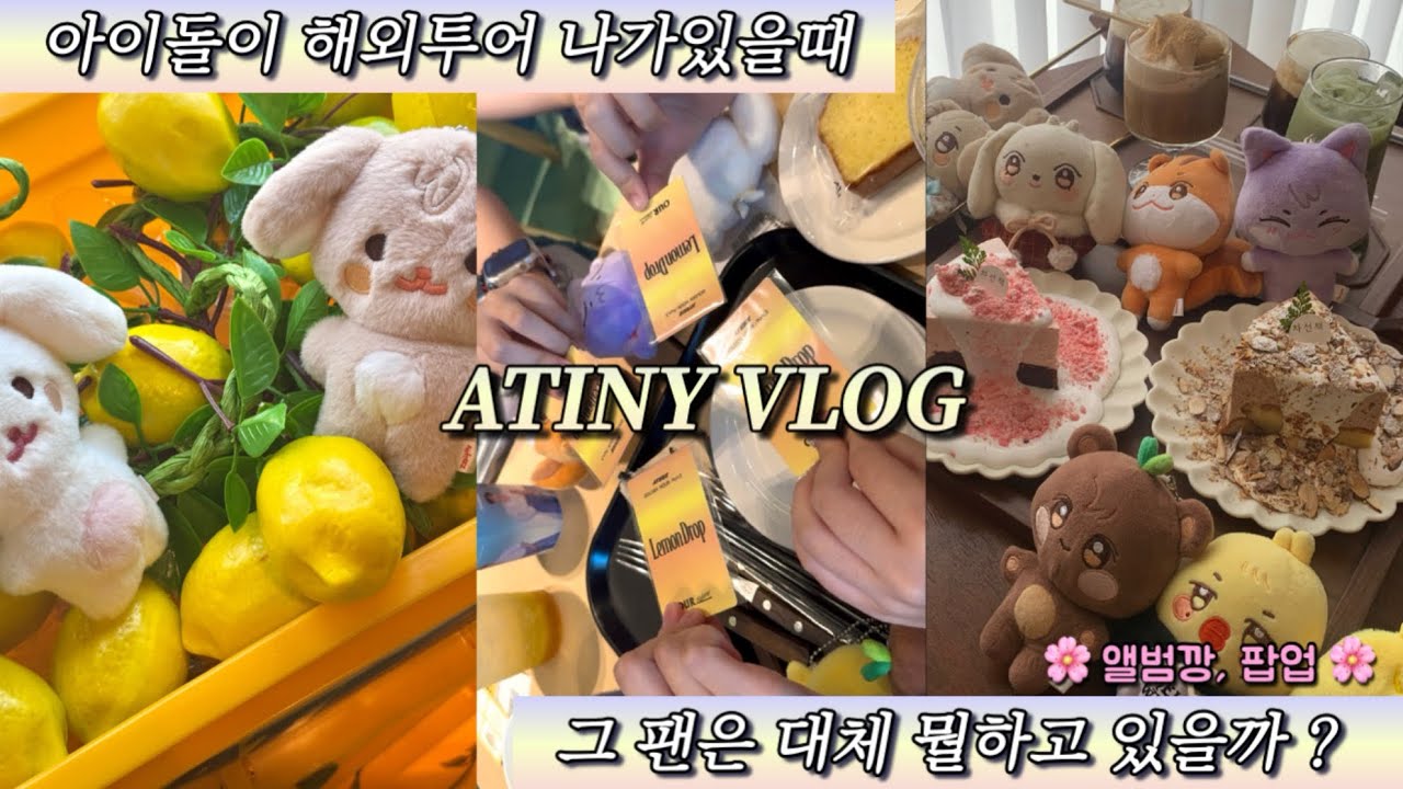 [티니로그] 에이티니 4명이 모이면 이렇게 웃겨요 ? / 에이티즈 없이 도파민 채우기 / 아우어베이커리 • LemonDrop, InYourFantasy 앨범깡