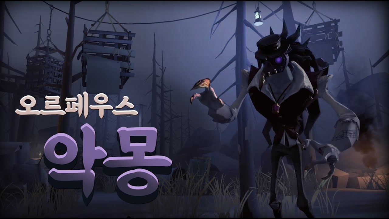 오르페우스의 또다른 인격 '악몽' 완벽정리! - 제5인격