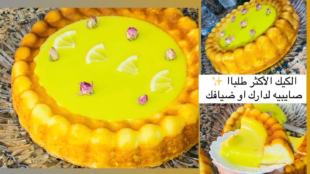 الكيك اللي عليه الطلب بزاف ✨ كيك بكريمة الحامض  🍋  و المول العجيب الوصفة لي غتبهري بيها ضيافك