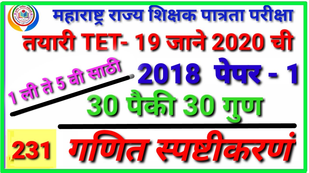 TET 2018 Paper 1 (part 1) तयारी TET Exam - 2020 #tet  #mathsguide #Gayatri Nemade