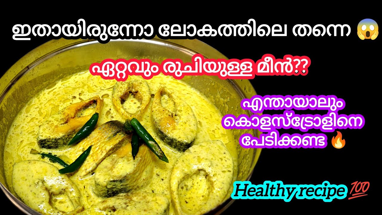 💯✅കൊളെസ്ട്രോൾ പേടിയുള്ളവർ ഇതുപോലെ നോക്കൂ |Authentic bhapaIlish recipe malayalam @yathras_kitchen321 