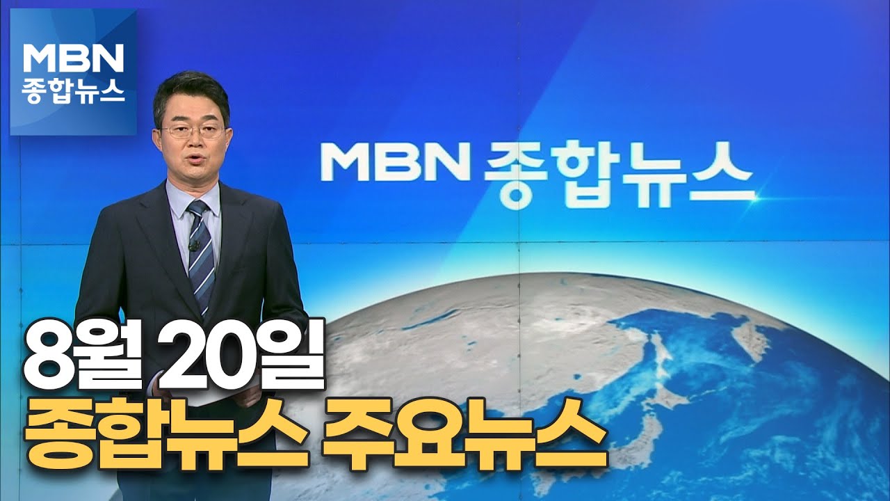 8월 20일 MBN 종합뉴스 주요뉴스 [MBN 종합뉴스]