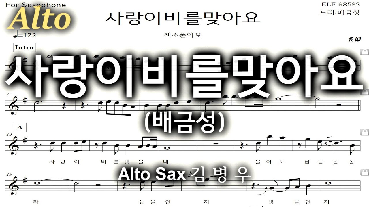 사랑이비를맞아요(배금성)-김병우 Alto Sax