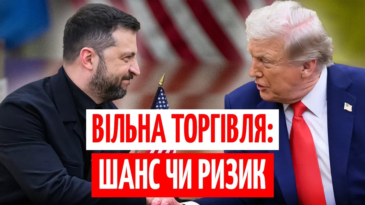 $800 МЛРД для УКРАЇНИ? ВІЛЬНА ТОРГІВЛЯ із США та НАСЛІДКИ для ЕКОНОМІКИ