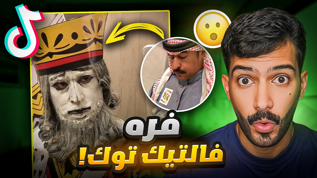 هذا اغرب مقطع ينزل بالتيك توك!! 🤯