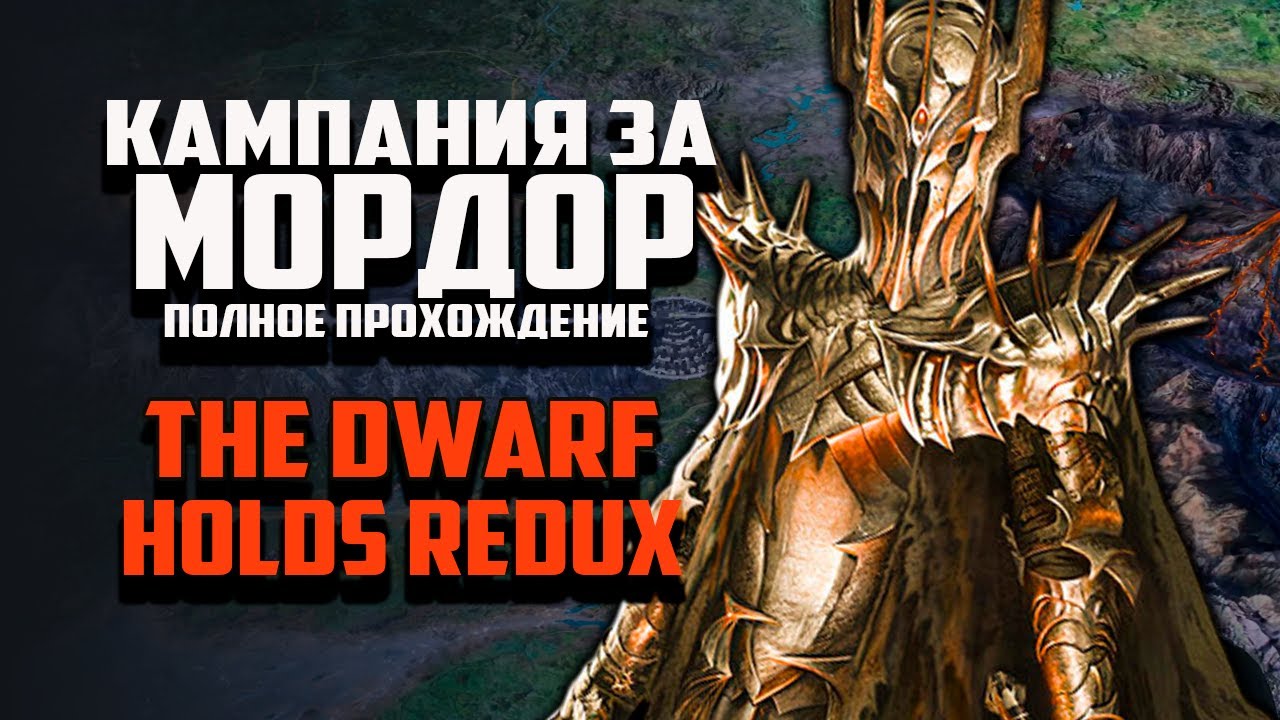 КАМПАНИЯ ЗЛА - ЗА МОРДОР. ВЛАСТЕЛИН КОЛЕЦ BFME THE DWARF HOLDS REDUX MOD
