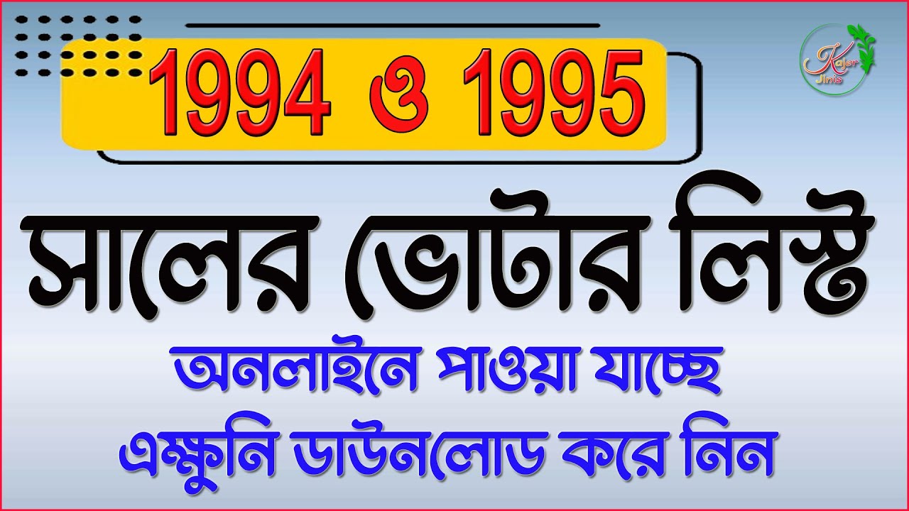 1994 ও 1995 সালের ভোটার লিস্ট || Old voter list download online || @KajerJinis