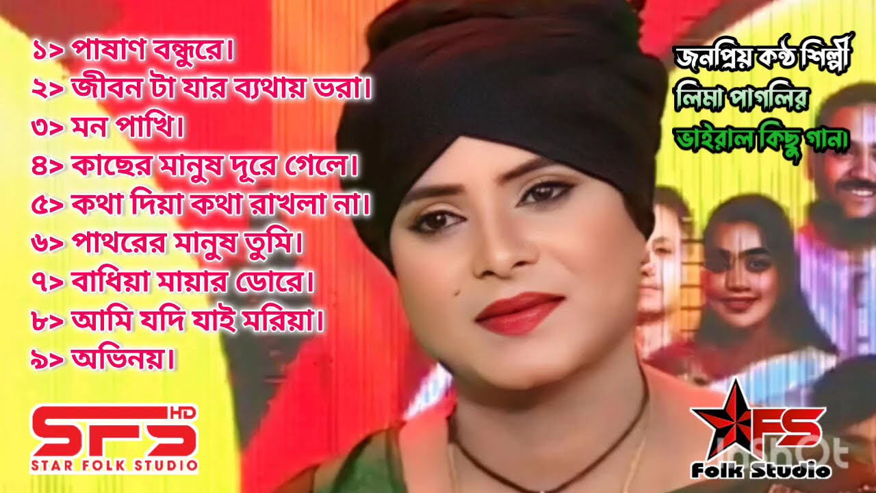 লিমা পাগলির জনপ্রিয় ভাইরাল কিছু গান | Lima Pagli Viral Song| Star Folk Studio