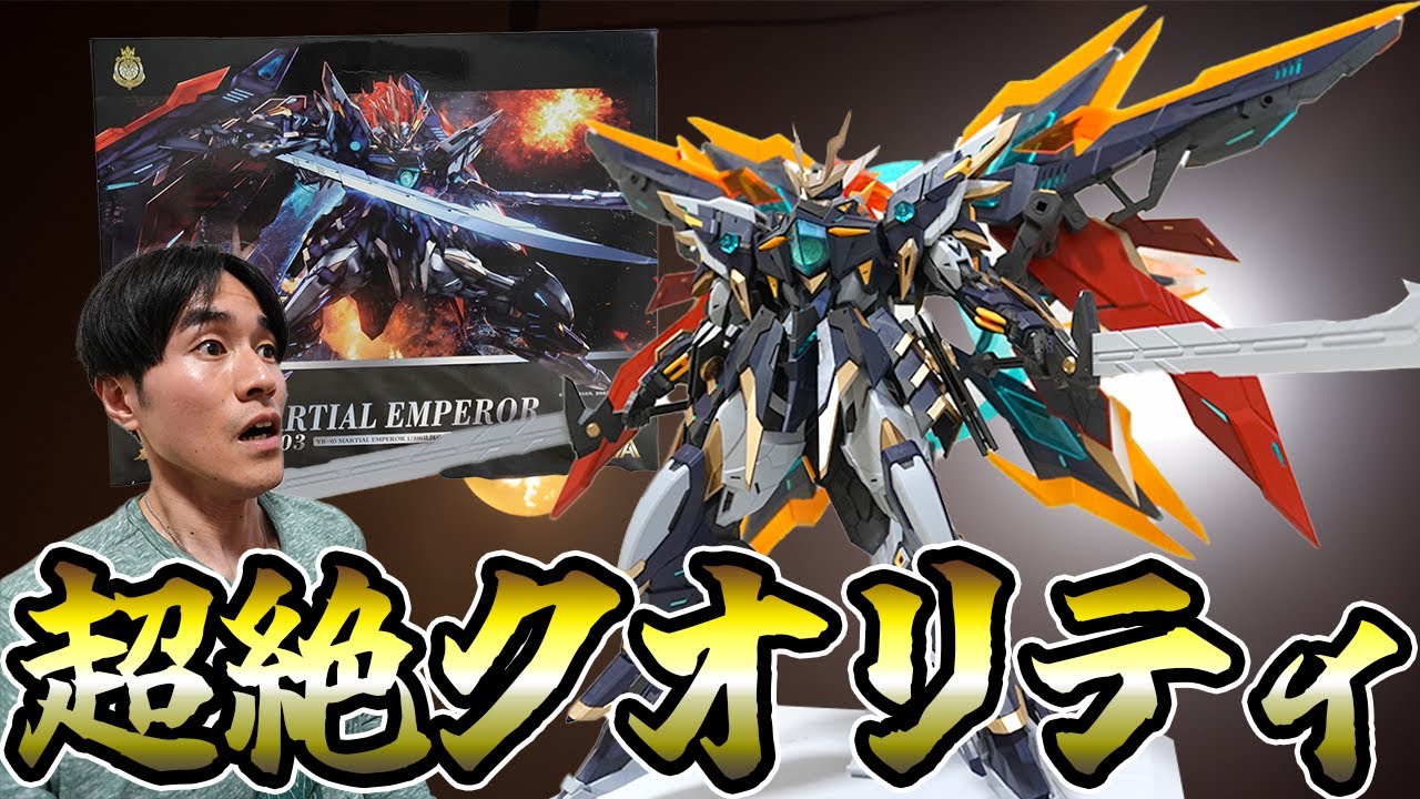 [中国プラモ]武皇 MARTIAL EMPERORがとんでもないクオリティで度肝を抜かれた