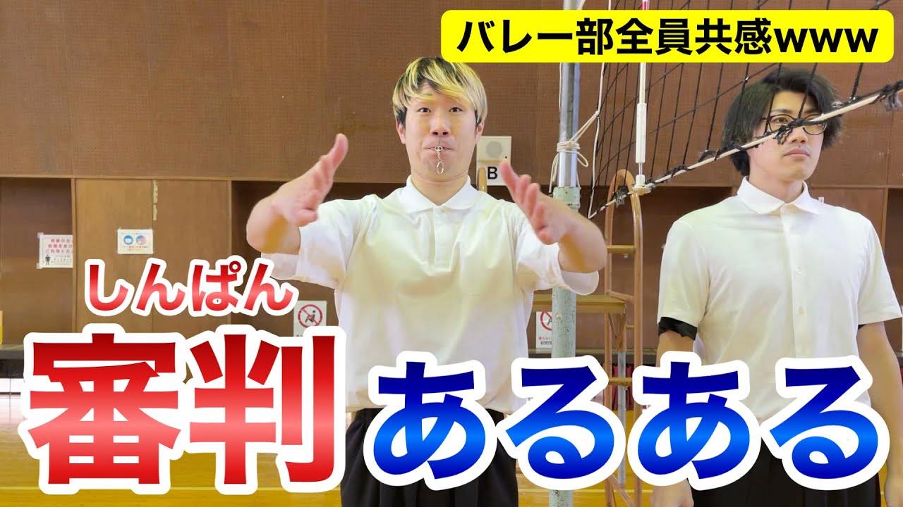 【共感の嵐】バレーの審判あるあるがおもろすぎて腹筋崩壊wwwww