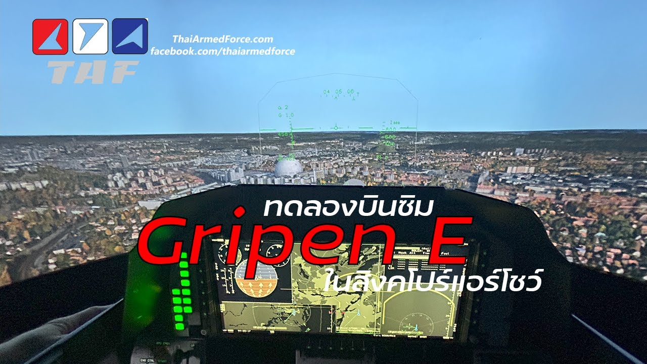 ทดลองบินซิม Gripen E เหนือสต็อกโฮล์มและลงจอดที่ลินเชอร์ปิง
