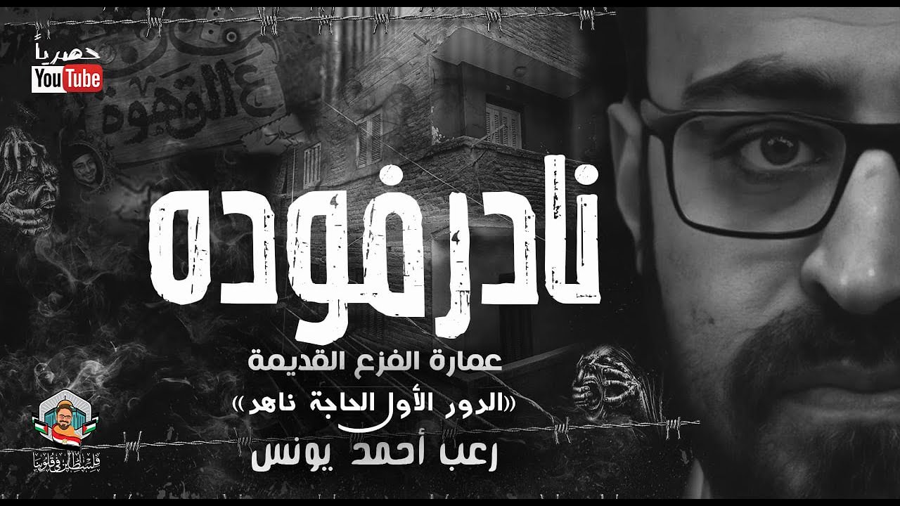 القصة الأكثر طلبا | عمارة الفزع القديمة الدور الأول | نادر فودة | رعب أحمد يونس