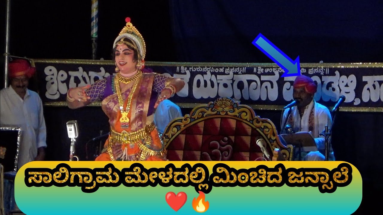 ❤😍ಜನ್ಸಾಲೆಯವರ ಪದ್ಯಕ್ಕೆ ವಂಡಾರ‌ರ ಸೂಪರ್ ಕುಣಿತ🔥❤ಸಾಲಿಗ್ರಾಮ‌ ಮೇಳದಲ್ಲಿ ಜನ್ಸಾಲೆ‌ #yakshagana2021 #jansale