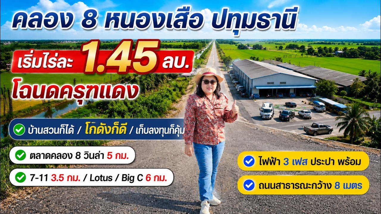 EP.61 ที่ดินคลอง8 หนองเสือ ปทุมธานี เริ่มไร่ละ.1.45 ลบ.