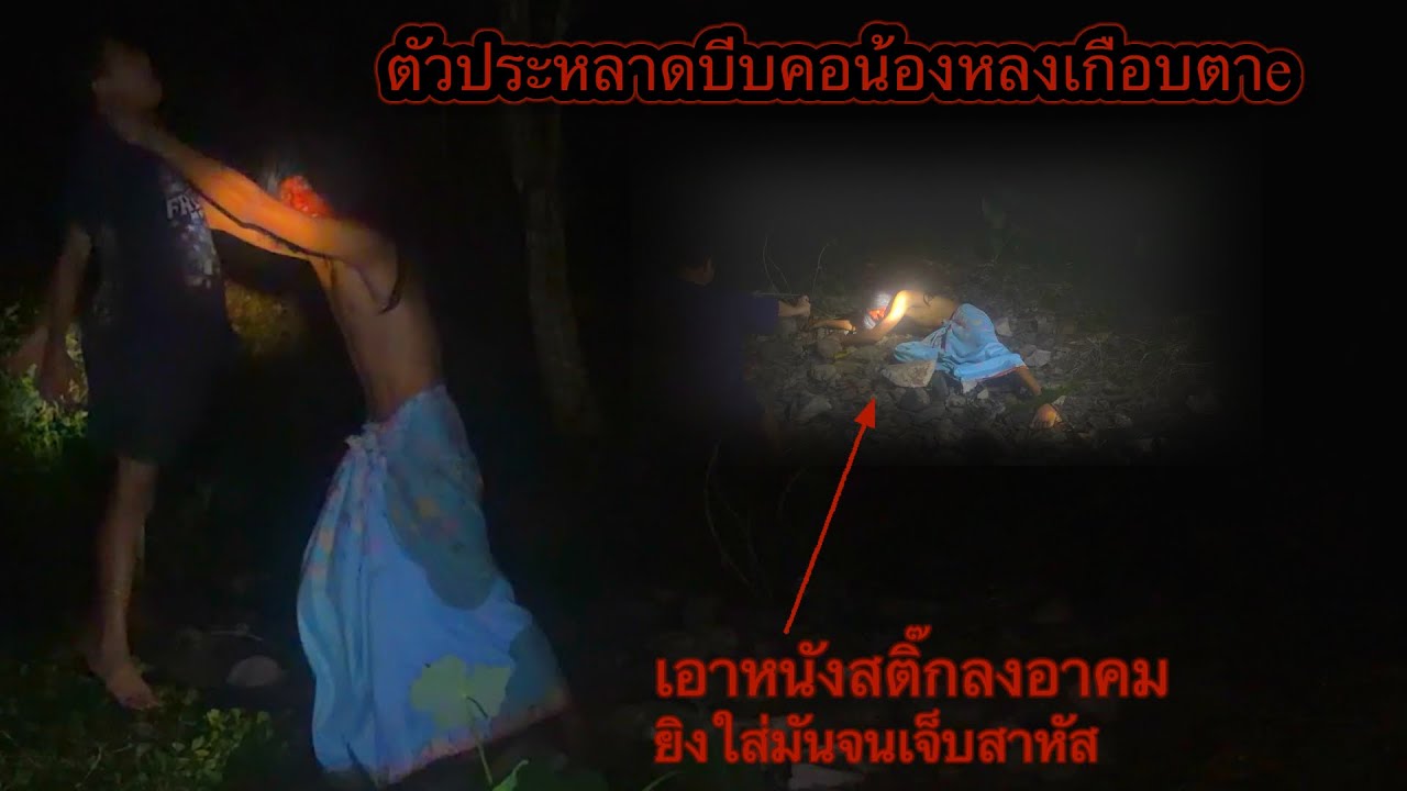 ตัวประหลาดบีบคอน้องหลงเกือบตาe”ผมเลยคว้าหนังสติ๊กลงอาคมยิงใส่มันเจ็บสาหัส?? ไม่งั้นน้องหลงไม่รอด
