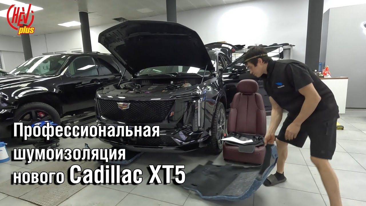 Шумоизоляция Cadillac XT5 2G: профессиональный подход!
