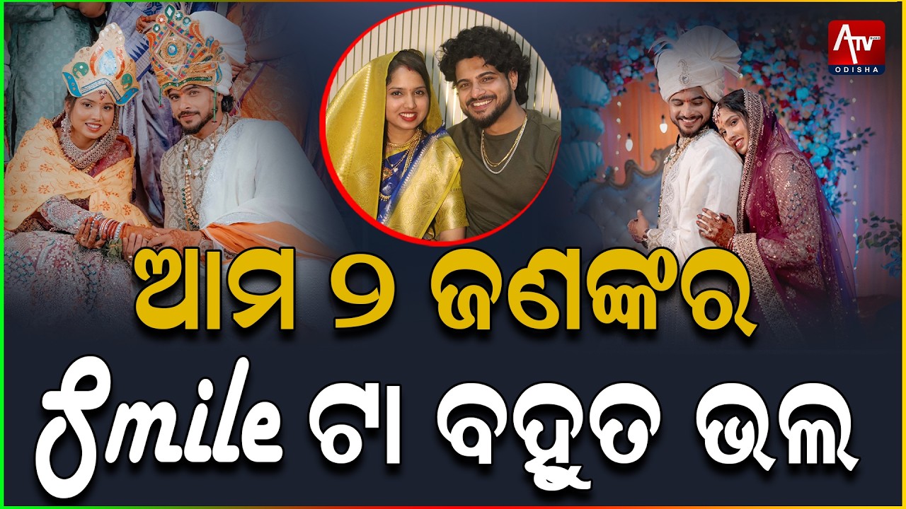 ଆମ ୨ ଜଣଙ୍କର Smile ଟା ବହୁତ ଭଲ.. #ollywoodactor #rajrajesh #interview | ATV ODISHA LIVE