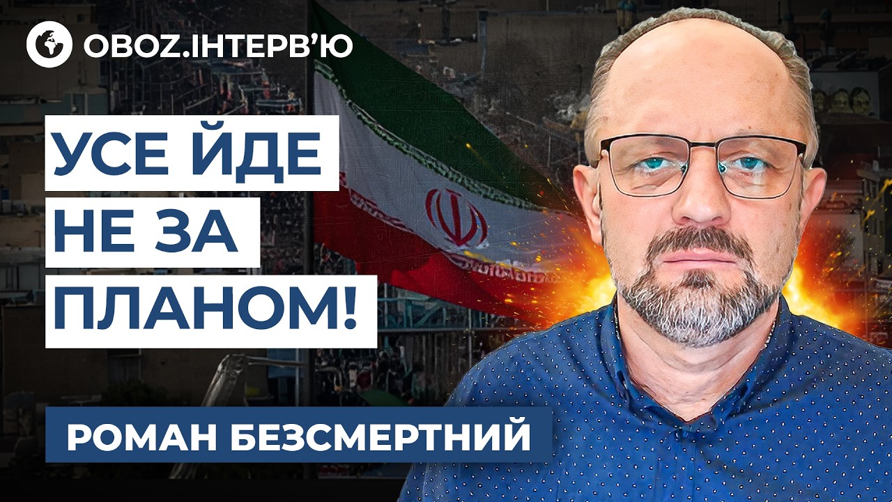 Бессмертный ‼️Это катастрофа для Путина! Как война с Ираном МОЖЕТ ВСЕ ИЗМЕНИТЬ? | OBOZ.UA