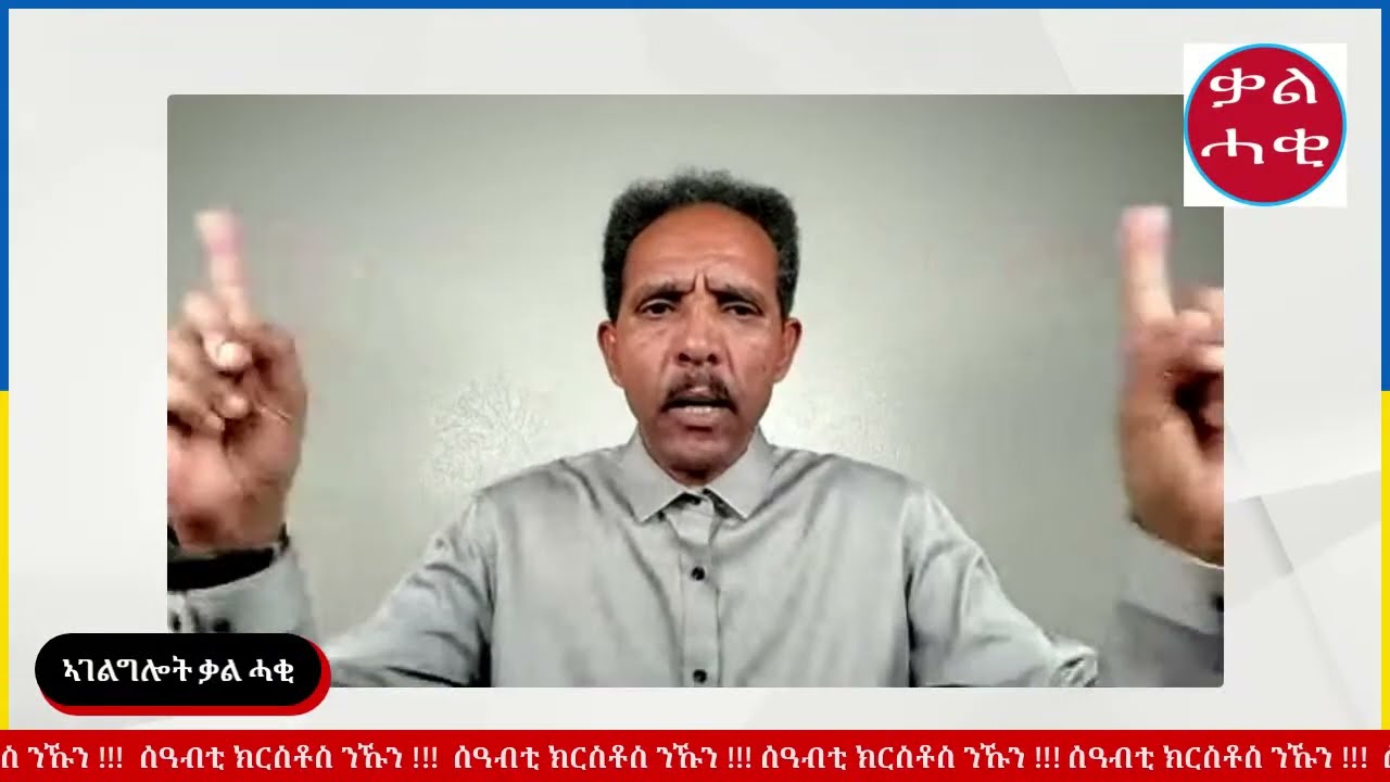 484/ ንሰብ ምውጋዝ  ፍቓድ ኣምላኽ’ዶ ወይስ ፍቓድ ሰብ ???