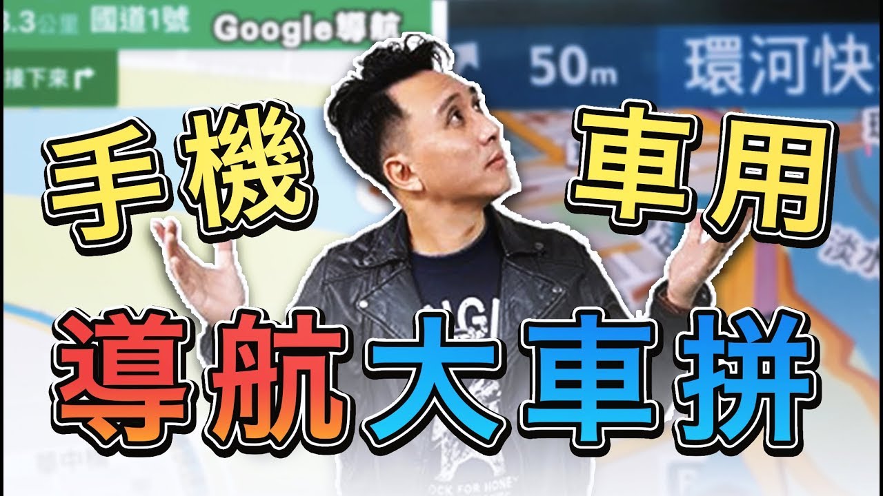 開箱 | 決戰交叉口 ~ Garmin車用導航 vs 手機導航大車拼 ! 看誰強！DriveSmart  61 6.95吋上市
