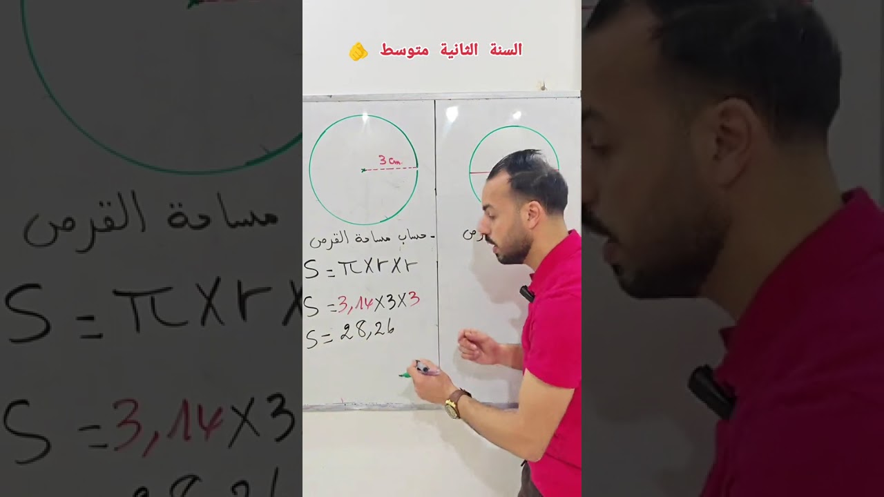 حساب مساحة القرص✅لتلاميذ السنة الثانية متوسط 💯
