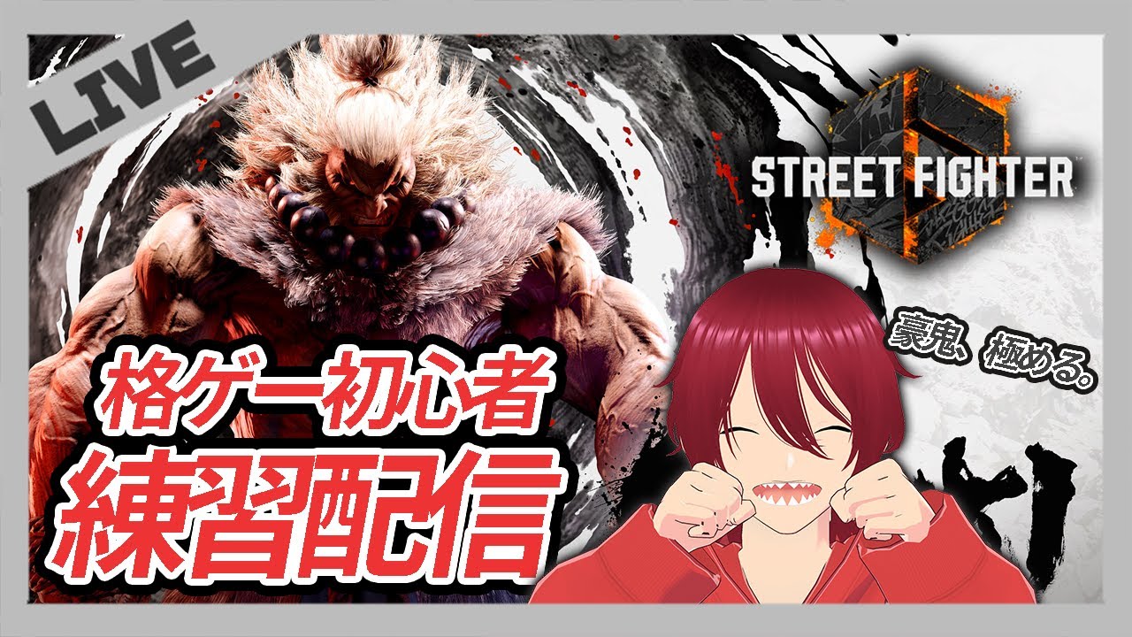 【 #スト6 /C豪鬼/#マスターチャレンジ】1枠目で既に集中力皆無...2枠目はランクマじゃなくてもええか～？【格ゲー初心者🔰】