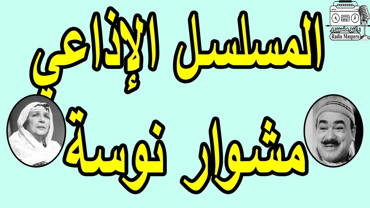 التمثيلية الاذاعية مشوار نوسة | محمد رضا