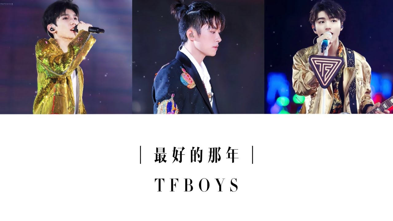 TFBOYS — ｜最好的那年｜【最好的那年再见 所有遗憾害怕胆怯 都挥手告别！】