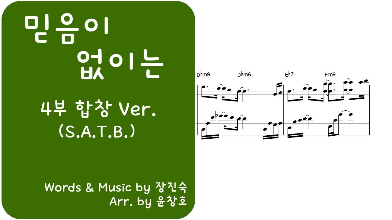 믿음이 없이는[4부 합창 Ver.]악보_편곡 윤창호