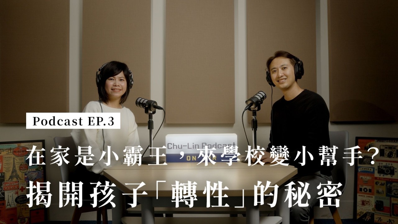 EP3｜在校小幫手，在家小霸王？揭開孩子「轉性」的秘密 ✨