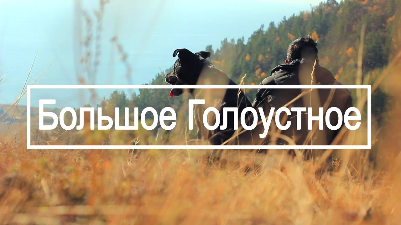 Большое Голоустное (Bolshoye Goloustnoye)- Cinemagraph