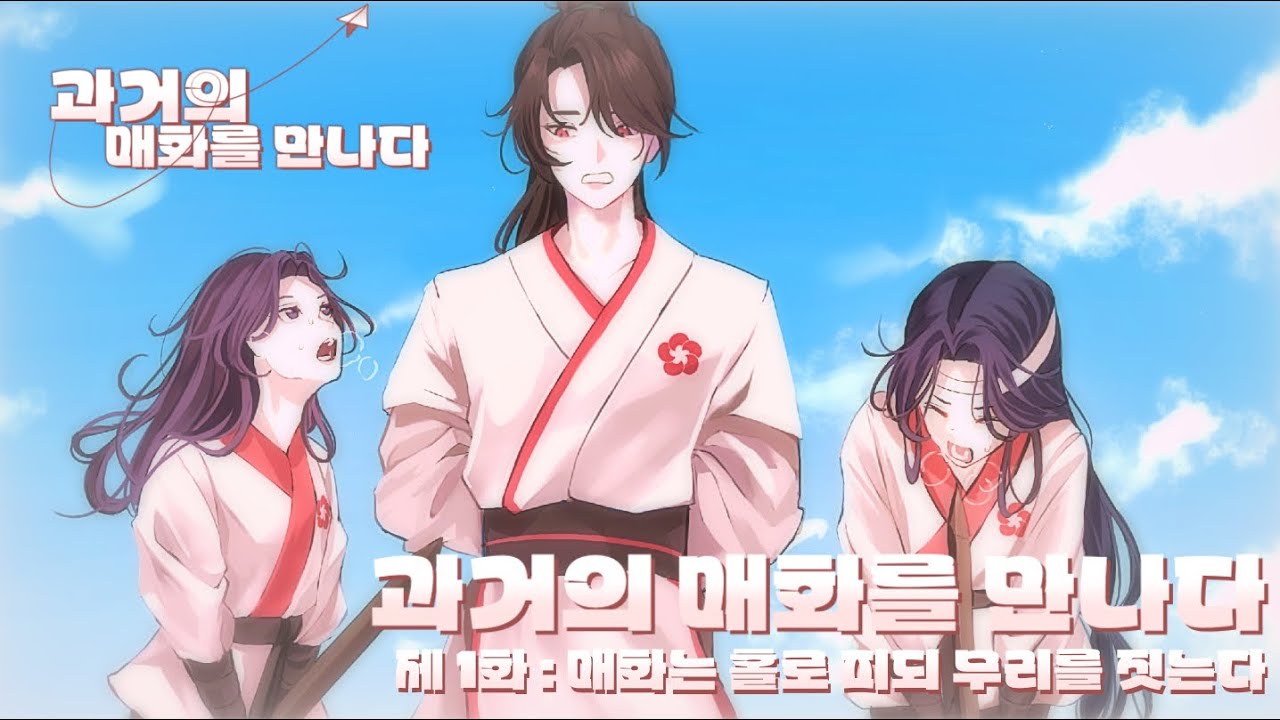 [과거의 매화를 만나다] 제 1화:매화는 홀로 피되 무리를 짓는다.