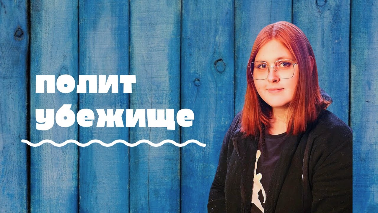 Политическое убежище // Как сбежать из диктатуры?