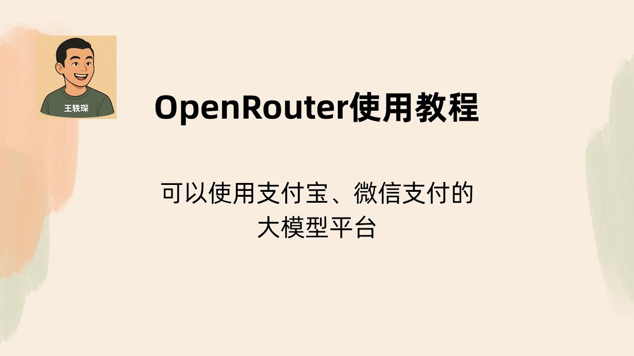 OpenRouter使用教程：可以使用支付宝、微信支付的平台 | API调用 | Open Router | 订阅ChatGPT | Cherry Studio