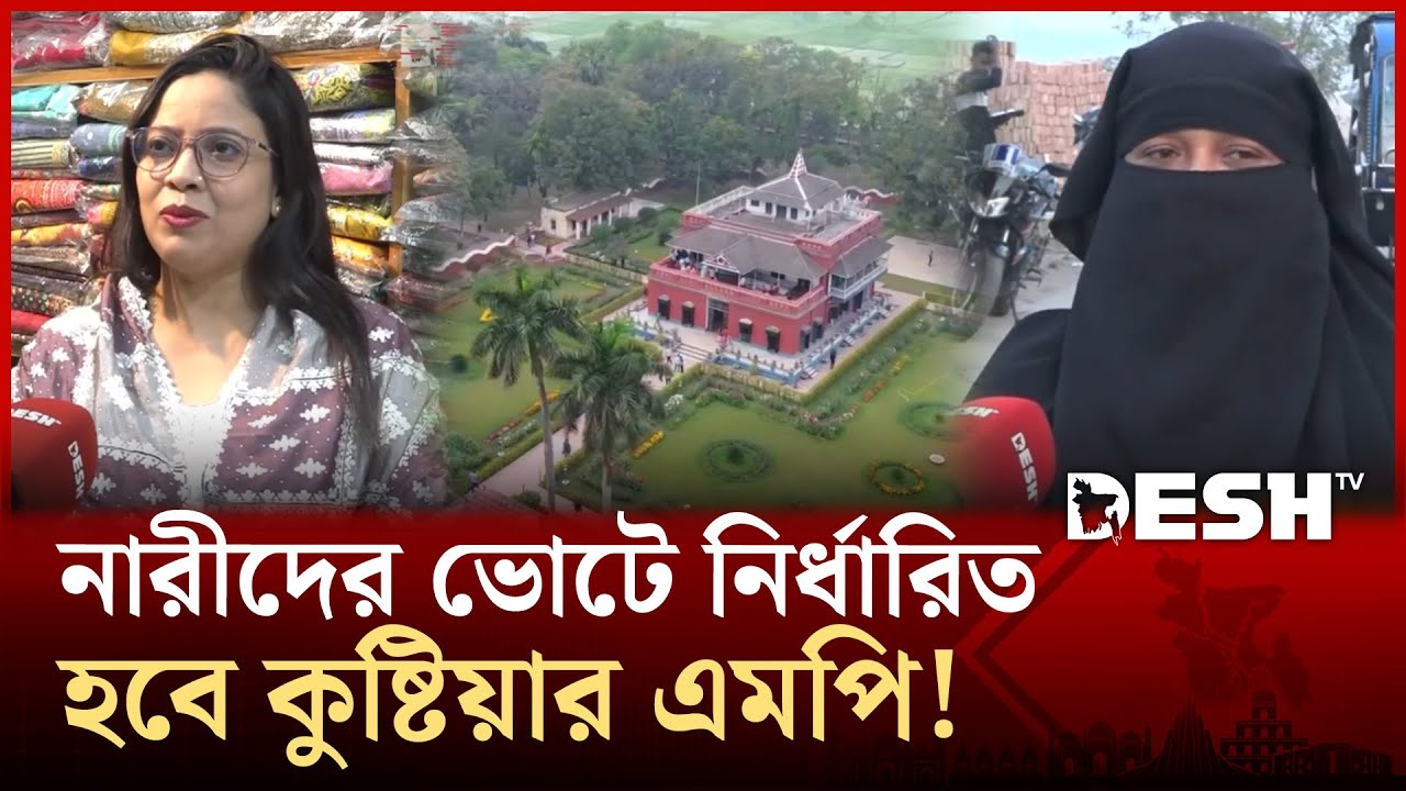 কুষ্টিয়ায় বড় ফ্যাক্টর নারী ভোটার; কার গলায় উঠবে জয়ের মালা? | KUSHTIA | Election News | Desh TV